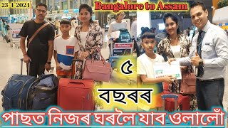 ৫বছৰৰ পাছত নিজৰ ঘৰলৈ যাব ওলালোঁ।