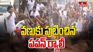 వణుకు పుట్టించిన పవన్ ర్యాలీ | Pawan Kalyan Rally | Janasena | hmtv