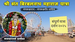 श्री बिरबलनाथ महाराज यात्रा मंगरूळनाथ | Birbalnath Maharaj Yatra | Mangrulpir | Washim | RJ Dipak