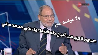 ستاد ادم : شيخ طه اسماعيل : محمد هاني ولا عرضيه صح والتركيبه غلط أمام المقاصة
