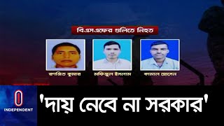 বিএসএফ কাণ্ডে দুই মন্ত্রীর দুই কথা! মেননের নিন্দা-ক্ষোভ II BSF II Bangladesh-India Border