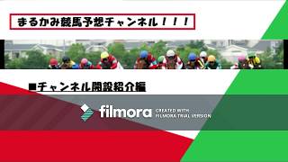 まるかみ競馬予想～チャンネル開設紹介編～