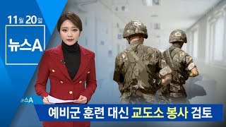 예비군 훈련 대신 ‘교도소 봉사’ 검토 | 뉴스A