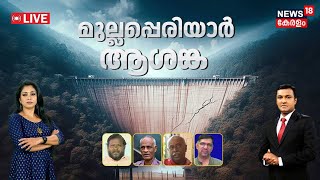 LIVE | മുല്ലപ്പെരിയാർ ആശങ്ക | Mullaperiyar Dam Safety Issue | Kerala Govt Vs Tamil Nadu | Idukki