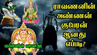 Kuberan story in tamil | History of kubera | Kuber | Lakshmi kubera pooja in tamil | Magizhvidam |