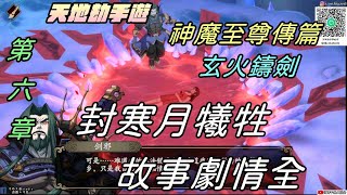 【天地劫手遊】#6 神魔至尊傳篇|第六章玄火鑄劍|壞結局|封寒月犧牲|殷劍平弒父|故事劇情全|牛奶大濕台