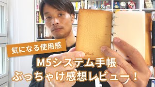 【Ｍ５システム手帳】小さすぎ？５ヵ月使ってみての感想レビュー！