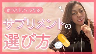 【育乳】神様が教える！バストアップサプリの選び方♡