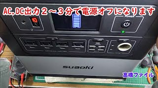 修理№ 682【AC DC出力２～３分で電源オフになります】UAOKIのポータブル電源G1000 視聴者様からの修理依頼