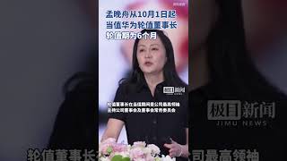 孟晚舟将当值华为轮值董事长，为期6个月