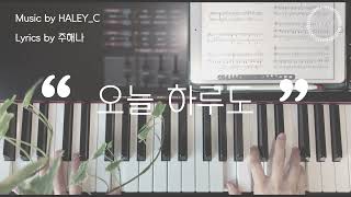 [곡쓰는 헤일리씨] 새 찬양 '오늘 하루도'