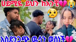 🔴@Haymitube01 ሀይሚዬ ከባድ #ዉሳን ወሰንች እኔ #አላቅም💔💔 😭😭@BirukTube-