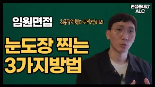 임원면접과 실무진 면접은 다르다! 최종면접에 임하는 3가지 자세! 최종면접에서 계속 불합격 한다면 반드시 이 3가지부터 다시 준비하세요!