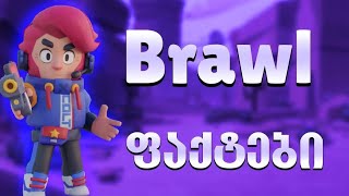 ეს შენ 100% არ იცოდი! | Brawl Stars ქართულად