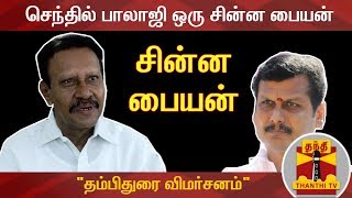 செந்தில் பாலாஜி ஒரு சின்ன பையன் -  தம்பிதுரை விமர்சனம் | Thambidurai