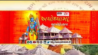 ||LIVE||રામ જન્મભૂમિ ‘અયોધ્યા’માં ભવ્ય રામ મંદિરના ભૂમિ પૂજનના ઐતિહાસિક અવસરને આવકારતું||ZSTV NEWS||