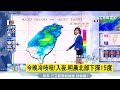 20170427【三立準氣象】今晚 週四 冷吱吱 入夜明晨北部下探15度 周五起逐日回暖可見陽光 日夜溫差近10度│氣象主播苑曉琬│三立新聞台