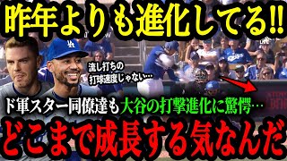 【速報】｢翔平はさらに進化しようとしている｣ドジャース同僚・米レジェンド達が大谷の打撃進化ぶりに驚愕し大絶賛【大谷翔平】【海外の反応】