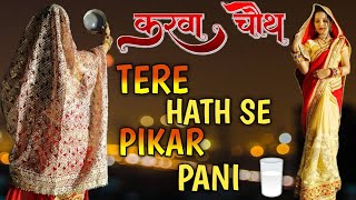 Tere Hath Se Pikar Pani | KARWA CHAUTH SPECIAL | Dance Cover By Chand Mishra | Ghar Aaja Pardesi