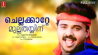 Chellakkatte Mulla Song | Ingane Oru Nilapakshi Movie Song | Kunchacko Boban | M G Sreekumar