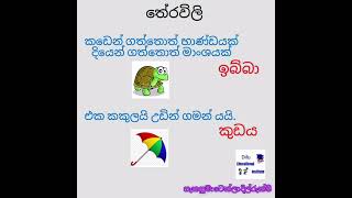 ♦️ පුංචි දරුවන්ගේ දැනුමට තේරවිලි♦️