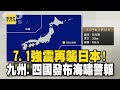 【日本宮崎強震】7.1強震再襲日本 部分地區傳災情 馬路悚裂開 @57ETFN