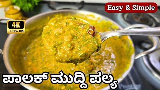 Muddi Palya|ಪಾಲಕ್ ಮುದ್ದಿ ಪಲ್ಯ|Palak Muddi Palya|North Karnataka Traditional dish|Mudda Bhaji