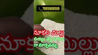 నూకల మిల్లు #machine  #flourindustry #food