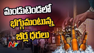 మండుటెండలో చల్లబడాలనుకునే మందుబాబుల జేబులకు చిల్లు పెడుతున్న బీర్లు | Ntv