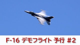 20230826 本日の松島基地 F-16 デモフライト 予行 #2