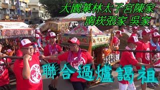 2020 大園菓林太子宮陳家@南崁張家@吳家 往四湖參天宮 聯合過爐 謁祖大典