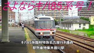 さよならキハ85系号！キハ85系臨時特急名古屋行き通過　駅列車特集　JR東海道本線　木曽川駅2番線　その3