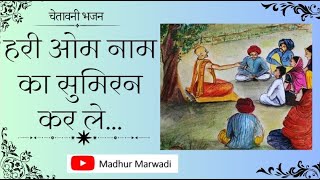 हरीओम नाम का सुमिरन करले कुण जाने कल की | jagat main khabar nahi pal ki | @MadhurMarwadi