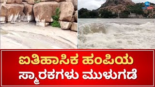 Historic Hampi monuments submerged due to rain | ಮಳೆಗೆ ಉಕ್ಕಿ ಹರಿಯುತ್ತಿರೋ ತುಂಗಭದ್ರಾ ನದಿ