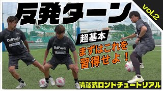 足技マスターカトテクも大苦戦⁉【ロンドサッカー】超基本スキル「反発ターン」を身につける！吊り出しやトラップにも使えるテクニックのポイントを余す事なく大公開！