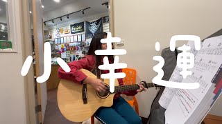 [大溪柏林樂器]53 田馥甄－小幸運－豫樺cover