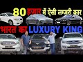 Unbelievable Price Ever!! Cheapest Luxury Cars in Delhi | Low Budget Luxury Cars | High Street Cars