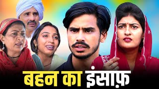 #बहन का इंसाफ़ #new #haryanvi #series #haryanvinatak #comedy #episode by BSS MOVIE & Anmol video