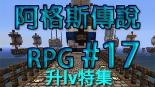 Zero與BoBiBonk玩Minecraft-阿格斯傳說RPG Part 17 升lv特集