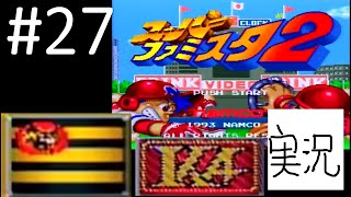 #27 阪神 対 カットバス【実況】 スーパーファミスタ2