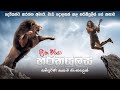 හර්කියුලිස් සම්පූර්ණ කතාව සිංහලෙන් | Hercules full Movie in Sinhala | movie review sinhala