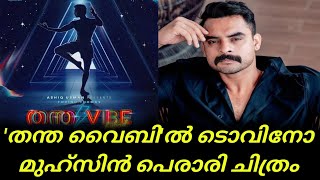 Tovino Thomas | തന്ത വൈബി'ൽ ടൊവിനോ; മുഹ്സിൻ പെരാരി ചിത്രം | Tovino Thomas Movie | Latest News