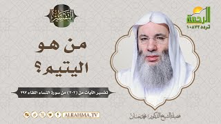 من هو اليتيم ؟  وما مقدار منزلته عند الله ﷻ وعند النبي ﷺ ؟ || فضيلة الشيخ د / محمد حسان