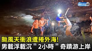 颱風天衝浪遭捲外海！　男載浮載沉「2小時」奇蹟游上岸@ChinaTimes