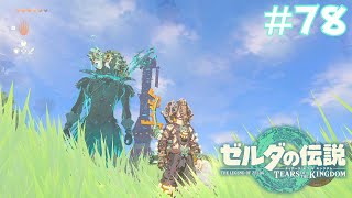 【二人実況】ゼルダの伝説 ティアーズオブザキングダム #78【ゾーラ族との絆を深め、いざ新天地へ！】