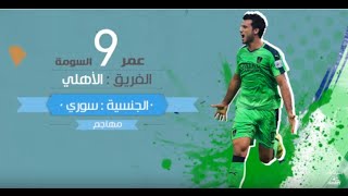 #دوري_بلس - هداف #الأهلي عمر السومة .. نظرة سريعة بالأرقام