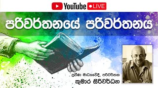 සීහුම් මංසල 69 - පරිවර්තනයේ පරිවර්තනය​ - ප්‍රවීණ මාධ්‍යවේදී, පරිවර්තක කුමාර සිරිවර්ධන