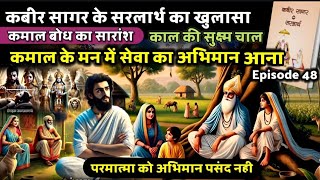 ਕਬੀਰ ਸਾਗਰ ਦਾ ਅਰਥ ਭਾਗ 4️⃣8️⃣ | ਕਮਲ ਬੋਧ ਦਾ ਸਾਰ ਕਮਲ ਦੀ ਸੇਵਾ ਕਰਨ 'ਤੇ ਮਾਣ ਹੈ