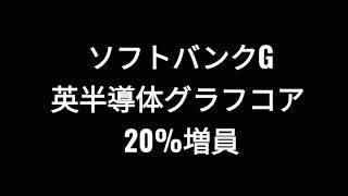 ソフトバンクグループ、英半導体グラフコア20%増員、株価、孫正義