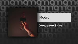 Moore - Холодное Вино (Официальный релиз) @Gammamusiccom